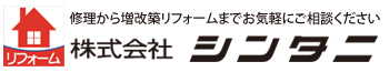 和泉市、泉大津市、高石市、岸和田市のリフォームはシンタニにお任せ下さい！