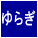 炬