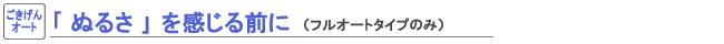 「ぬるさ」をかんじる前に〈ごきげんオート〉
