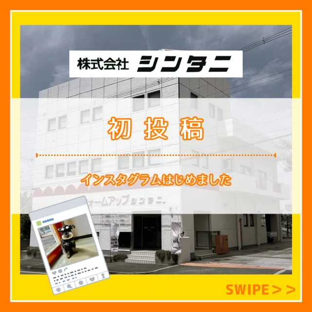 インスタグラムはじめました。

株式会社シンタニです。

大阪府和泉市にあるLPガス供給・リフォームの会社です。

地域密着の『頼れるリフォーム店』として、ガス供給会社で培った能力を活かして「住まいのトラブル」から「満足リフォーム」まで『みなさん宅の生涯パートナー』を目指し安全・安心・快適、そして節約を提案します。

✼••┈┈••✼••┈┈••✼••┈┈••✼••┈┈••✼

おうちのお困りごとはどんなことでもお気軽にご相談ください！！

✼••┈┈••✼••┈┈••✼••┈┈••✼••┈┈••✼

*:・ﾟ*会社情報*:・ﾟ*
〒594-0061
大阪府和泉市弥生町1-1-6
TEL：0725-45-2080（代）
FAX：0725-45-2570
営業時間：平日9:00～18:00
　　　　　土曜9:00～17:30
定休日：日曜・祝日

✼••┈┈••✼••┈┈••✼••┈┈••✼••┈┈••✼

#初投稿#LPガス#リフォーム#看板犬#和泉市#泉大津市#岸和田市#貝塚市#堺市#高石市#忠岡町