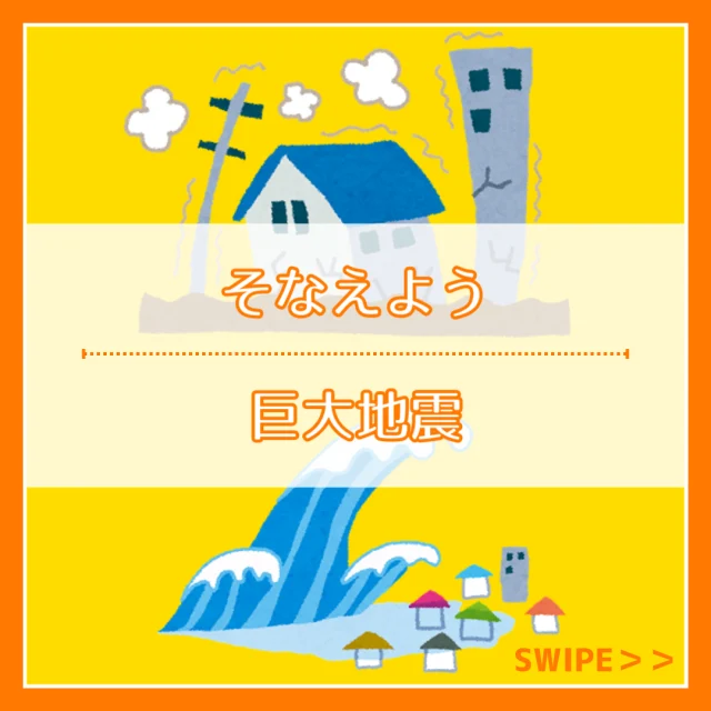昨日発生した宮崎県を震源とした震災に際し、心よりお見舞い申し上げます。

また、気象庁より「巨大地震注意」が発表されました。

地震への備えをもう一度見直し、しっかり対策をしましょう。

地震への備えをまとめましたので参考にして下さい。

✼••┈┈••✼••┈┈••✼••┈┈••✼••┈┈••✼

おうちのお困りごとはどんなことでもお気軽にご相談ください！！

✼••┈┈••✼••┈┈••✼••┈┈••✼••┈┈••✼

*:・ﾟ*会社情報*:・ﾟ*

「リフォームアップシンタニ」
株式会社シンタニ
〒594-0061
大阪府和泉市弥生町1-1-6
TEL：0725-45-2080（代）
FAX：0725-45-2570
営業時間：平日9:00～18:00
　　　　　土曜9:00～17:30
定休日：日曜・祝日

✼••┈┈••✼••┈┈••✼••┈┈••✼••┈┈••✼

#リフォーム#LPガス#地震#地震対策#巨大地震注意#備えあれば患いなし#地震への備え#非常持出袋#ローリングストック#安全スペース#避難方法#看板犬#和泉市#泉大津市#岸和田市#貝塚市#堺市#高石市#忠岡町