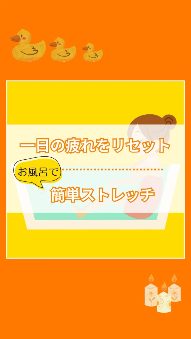 「今日も一日おつかれさま🌙」

お風呂タイムにできる簡単ストレッチで、
体も心もじんわりほぐそう🫧💛

お風呂×ストレッチ＝最強コンビ🔥

お風呂で体が温まると、筋肉もほぐれやすくなります。
ストレッチを組み合わせることで、
肩こり・腰痛・むくみ解消にも効果的◎
⁡
お湯に浸かってるだけじゃもったいない！
リラックスタイムに＋ストレッチでスッキリ🙌

✼••┈┈••✼••┈┈••✼••┈┈••✼••┈┈••✼

おうちのお困りごとはどんなことでもお気軽にご相談ください！！

✼••┈┈••✼••┈┈••✼••┈┈••✼••┈┈••✼

*:・ﾟ*会社情報*:・ﾟ*

「リフォームアップシンタニ」
株式会社シンタニ
〒594-0061
大阪府和泉市弥生町1-1-6
TEL：0725-45-2080（代）
FAX：0725-45-2570
営業時間：平日9:00～18:00
土曜9:00～17:30
定 休 日：日曜・祝日

✼••┈┈••✼••┈┈••✼••┈┈••✼••┈┈••✼

#お風呂ストレッチ #リラックスタイム #バスタイム #簡単ストレッチ #疲労回復 #リフォーム #LPガス #看板犬 #和泉市 #泉大津市 #岸和田市 #貝塚市 #堺市 #高石市 #忠岡町