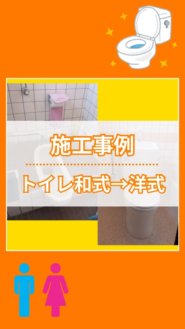 🚽 和式トイレが、みんなにやさしい洋式トイレに大変身✨

「しゃがむのがツライ…」
「汚れやすくて掃除が大変…」
そんなお悩み、実はけっこう多いんです。

今回は、昔ながらの和式トイレをスッキリ使いやすい洋式にリフォーム！

✅ 立ち座りラクラク✨
✅ 掃除もかんたん🚽
✅ 和式より節水できてエコ🌱

「うちも変えたいな…」と思ったら、お気軽にご相談ください📩

✼••┈┈••✼••┈┈••✼••┈┈••✼••┈┈••✼

おうちのお困りごとはどんなことでもお気軽にご相談ください！！

✼••┈┈••✼••┈┈••✼••┈┈••✼••┈┈••✼

*:・ﾟ*会社情報*:・ﾟ*

「リフォームアップシンタニ」
株式会社シンタニ
〒594-0061
大阪府和泉市弥生町1-1-6
TEL：0725-45-2080（代）
FAX：0725-45-2570
営業時間：平日9:00～18:00
土曜9:00～17:30
定 休 日：日曜・祝日

✼••┈┈••✼••┈┈••✼••┈┈••✼••┈┈••✼

#トイレリフォーム #和式から洋式 #みんなにやさしいトイレ #万博開幕 #未来に向けて暮らしの快適アップデート #TOTO #ピュアレストQR #リフォーム #LPガス #看板犬 #和泉市 #泉大津市 #岸和田市 #貝塚市 #堺市 #高石市 #忠岡町