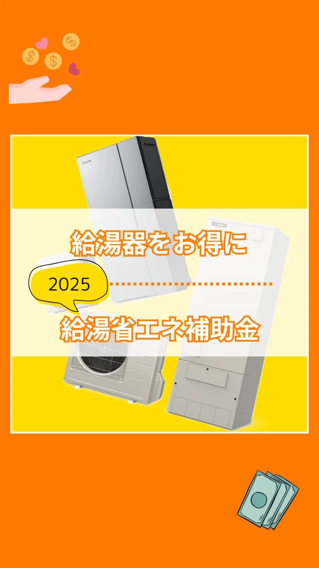 給湯器の補助金、ご存知ですか？👀
今なら高性能な給湯器をおトクに買えちゃうチャンス！
家計にも環境にもやさしい給湯器をぜひ✨

✼••┈┈••✼••┈┈••✼••┈┈••✼••┈┈••✼

おうちのお困りごとはどんなことでもお気軽にご相談ください！！

✼••┈┈••✼••┈┈••✼••┈┈••✼••┈┈••✼

*:・ﾟ*会社情報*:・ﾟ*

「リフォームアップシンタニ」
株式会社シンタニ
〒594-0061
大阪府和泉市弥生町1-1-6
TEL：0725-45-2080（代）
FAX：0725-45-2570
営業時間：平日9:00～18:00
　　　　　土曜9:00～17:30
定 休 日：日曜・祝日

✼••┈┈••✼••┈┈••✼••┈┈••✼••┈┈••✼

#給湯省エネ2025 #エコキュート#ハイブリッド給湯器 #エネファーム #給湯器交換 #家計にやさしい #今がチャンス #リフォーム #LPガス #看板犬 #和泉市 #泉大津市 #岸和田市 #貝塚市 #堺市 #高石市 #忠岡町