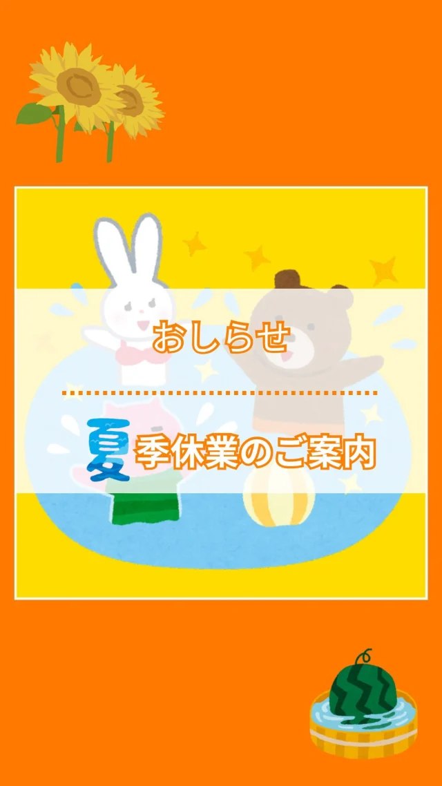 🌞【夏季休業のお知らせ】🌻
8月13日(火)〜15日(木)はお休みをいただきます。
それ以外は通常通り営業しております（※日曜祝日定休）
暑さに気をつけて、素敵な夏をお過ごしください🍧✨

✼••┈┈••✼••┈┈••✼••┈┈••✼••┈┈••✼

おうちのお困りごとはどんなことでもお気軽にご相談ください！！

✼••┈┈••✼••┈┈••✼••┈┈••✼••┈┈••✼

*:・ﾟ*会社情報*:・ﾟ*

「リフォームアップシンタニ」
株式会社シンタニ
〒594-0061
大阪府和泉市弥生町1-1-6
TEL：0725-45-2080（代）
FAX：0725-45-2570
営業時間：平日9:00～18:00
　　　　　土曜9:00～17:30
定 休 日：日曜・祝日

✼••┈┈••✼••┈┈••✼••┈┈••✼••┈┈••✼

#夏季休業のお知らせ #お盆休み #リフォーム #LPガス #看板犬 #和泉市 #泉大津市 #岸和田市 #貝塚市 #堺市 #高石市 #忠岡町