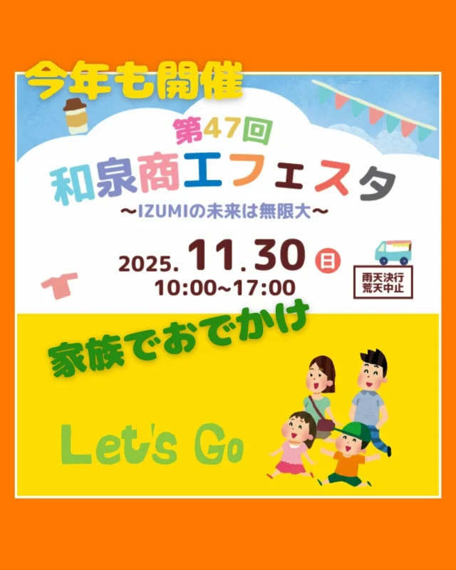 ⁡こんにちは！
今日は、地元・和泉市の秋の一大イベント「第47回 和泉商工フェスタ」のご案内です。
今年は 11月30日（土）に和泉シティプラザで開催 されます。
わが社も出店し、当日は “ガスファンヒーターの即売会” を実施します！
Rinnaiガスファンヒーターが特別価格25000円（税込）となりますので、ぜひお立ち寄り下さい😊

#和泉商工フェスタ #和泉市イベント #和泉シティプラザ
#お姫様ごっこ #仮装コンテスト #消防車 #はたらく車
#地域イベント #和泉市 #家族でおでかけ #秋のおでかけ