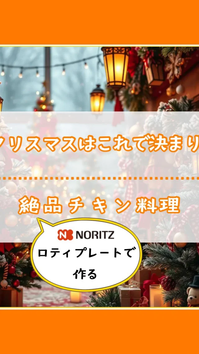 🎄ロティプレートで作るクリスマスチキン🍗
外はカリッ、中はふっくらジューシーに仕上がりました！
ほんのり香ばしくて、食卓が一気に華やかに✨
ただいま ノーリツ Fami セール中です！
買い替えをお考えの方は今がチャンス🎁